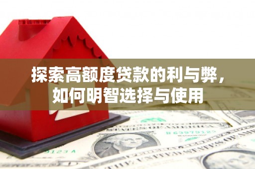 梅河口探索高额度贷款的利与弊，如何明智选择与使用