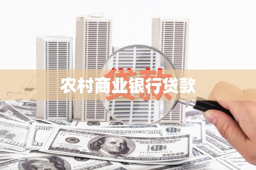 梅河口农村商业银行贷款