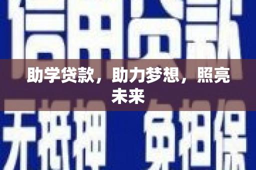 梅河口助学贷款，助力梦想，照亮未来