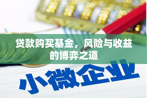 梅河口贷款购买基金，风险与收益的博弈之道