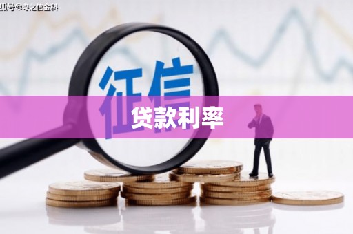 梅河口贷款利率