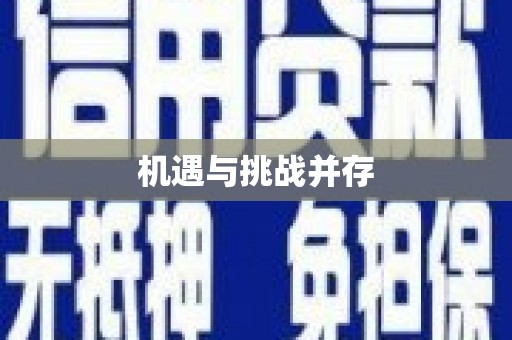梅河口机遇与挑战并存