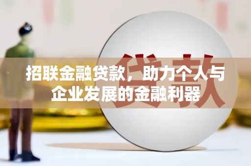 梅河口招联金融贷款，助力个人与企业发展的金融利器