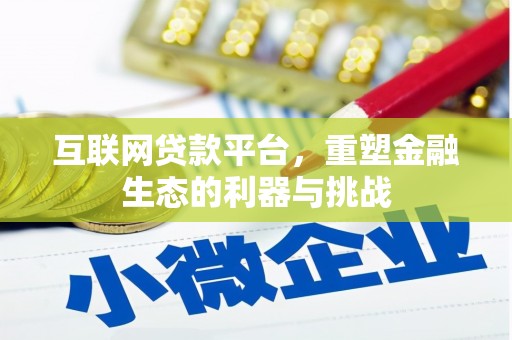 梅河口互联网贷款平台，重塑金融生态的利器与挑战