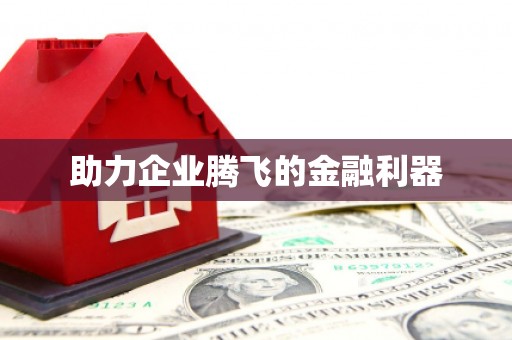 梅河口助力企业腾飞的金融利器