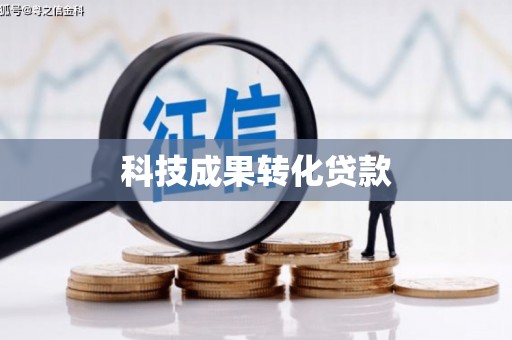 梅河口科技成果转化贷款