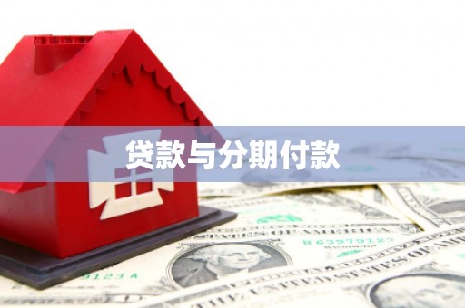 梅河口贷款与分期付款