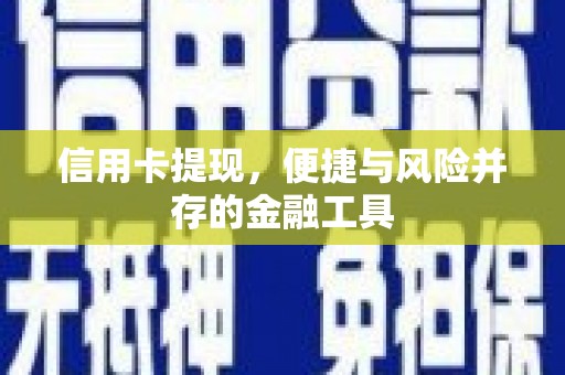 梅河口信用卡提现，便捷与风险并存的金融工具