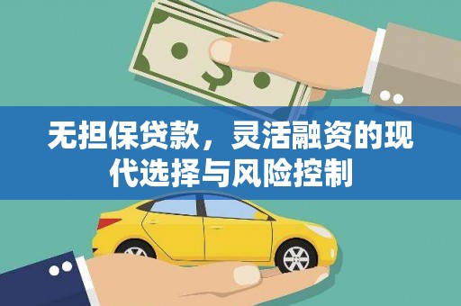 梅河口无担保贷款，灵活融资的现代选择与风险控制