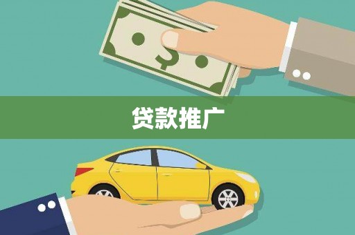 梅河口贷款推广