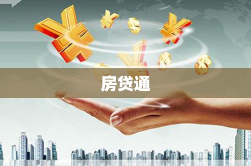 梅河口房贷通
