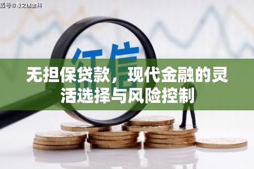 梅河口无担保贷款，现代金融的灵活选择与风险控制