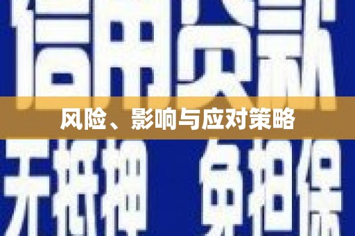 梅河口风险、影响与应对策略