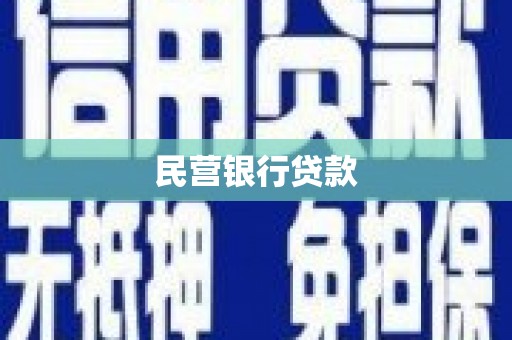 梅河口民营银行贷款