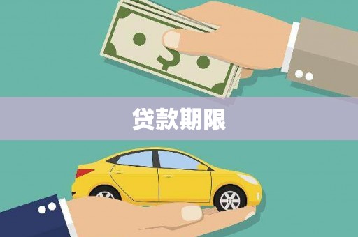 梅河口贷款期限