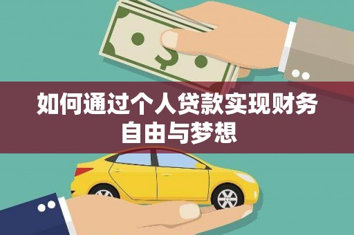 梅河口如何通过个人贷款实现财务自由与梦想