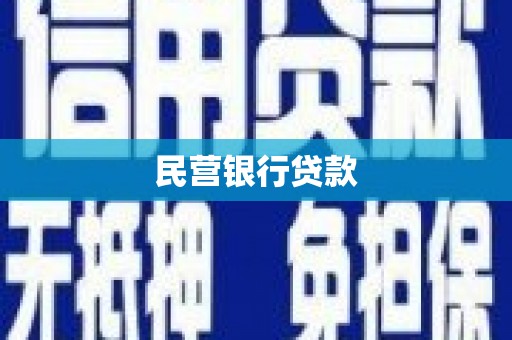 梅河口民营银行贷款