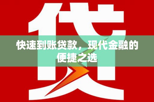 梅河口快速到账贷款，现代金融的便捷之选
