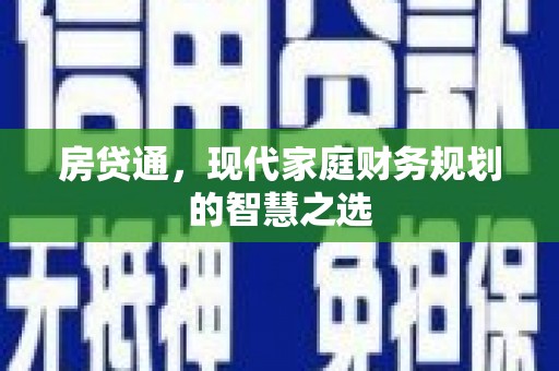 梅河口房贷通，现代家庭财务规划的智慧之选