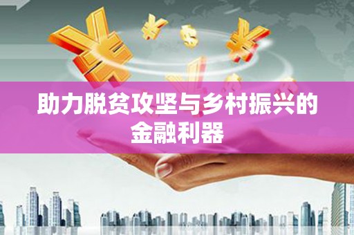 梅河口助力脱贫攻坚与乡村振兴的金融利器