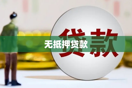 梅河口无抵押贷款