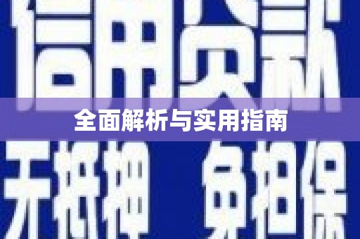 梅河口全面解析与实用指南