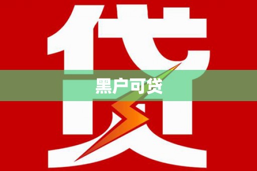 梅河口黑户可贷
