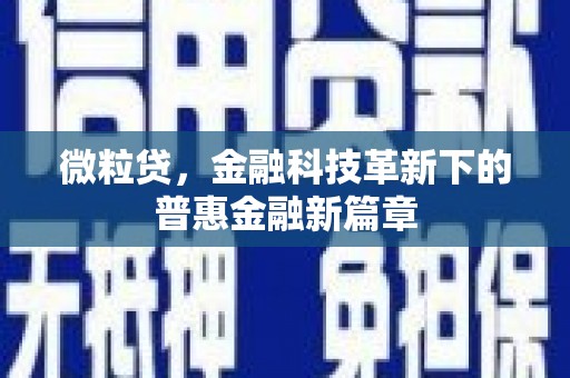 梅河口微粒贷，金融科技革新下的普惠金融新篇章