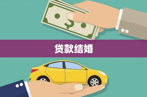 梅河口贷款结婚