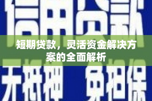 梅河口短期贷款，灵活资金解决方案的全面解析
