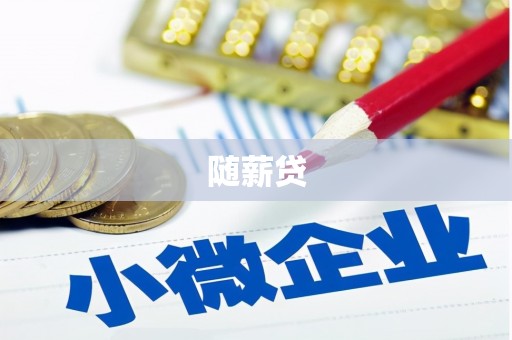 梅河口随薪贷