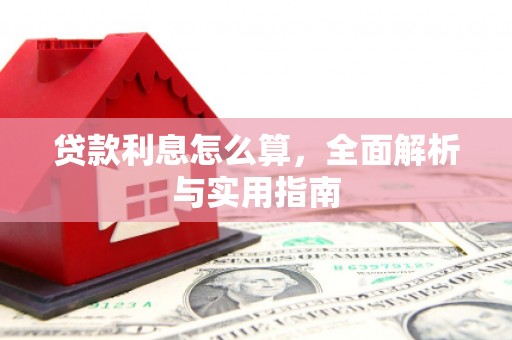 梅河口贷款利息怎么算，全面解析与实用指南