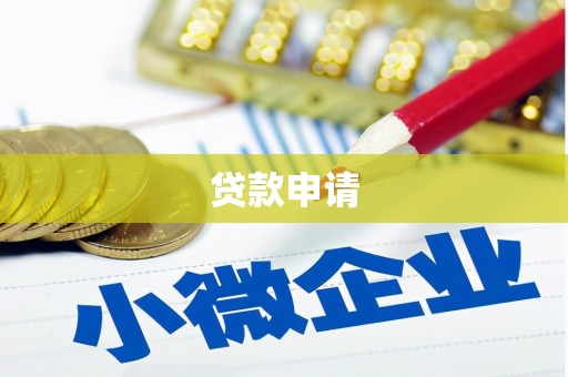 梅河口贷款申请