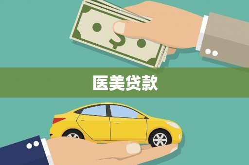 梅河口医美贷款
