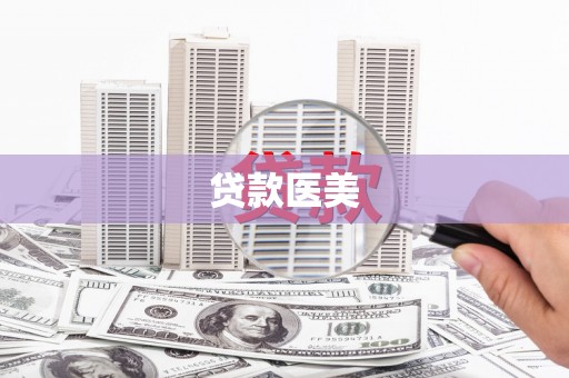 梅河口贷款医美