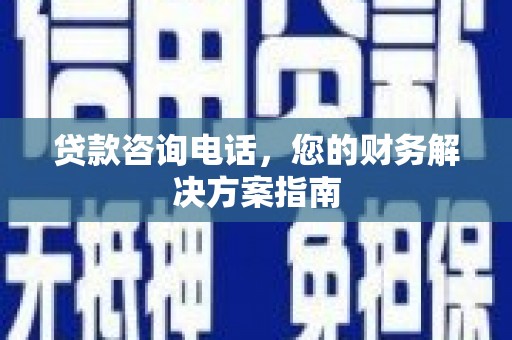 梅河口贷款咨询电话，您的财务解决方案指南