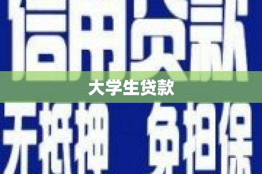 梅河口大学生贷款