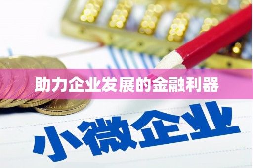 梅河口助力企业发展的金融利器