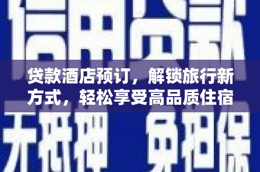 梅河口贷款酒店预订，解锁旅行新方式，轻松享受高品质住宿