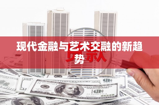 梅河口现代金融与艺术交融的新趋势