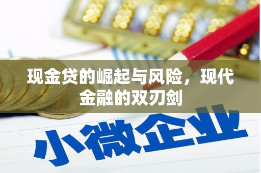 梅河口现金贷的崛起与风险，现代金融的双刃剑
