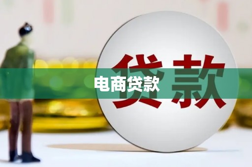 梅河口电商贷款