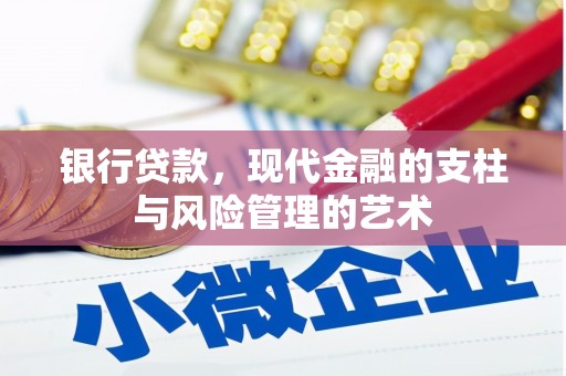 梅河口银行贷款，现代金融的支柱与风险管理的艺术