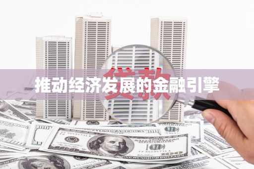 梅河口推动经济发展的金融引擎
