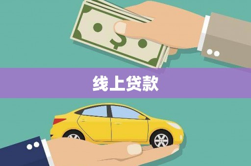 梅河口线上贷款