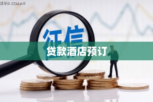梅河口贷款酒店预订
