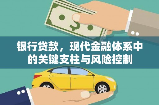 梅河口银行贷款，现代金融体系中的关键支柱与风险控制