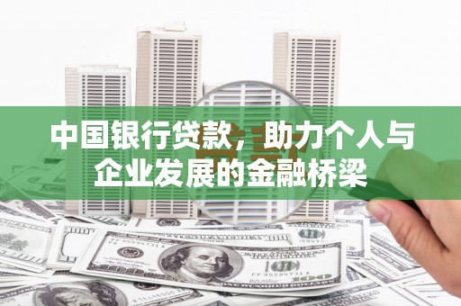 梅河口中国银行贷款，助力个人与企业发展的金融桥梁