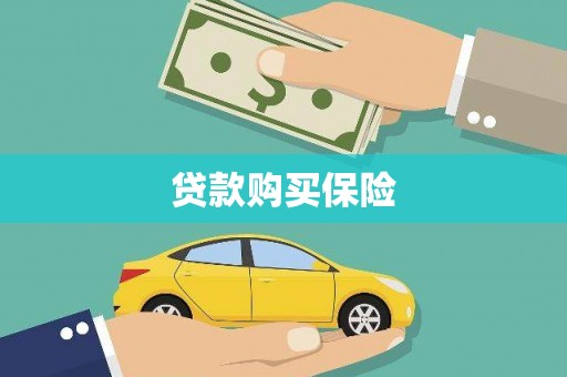 梅河口贷款购买保险