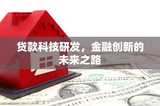 梅河口贷款科技研发，金融创新的未来之路